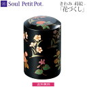 【Soul Petit Pot】ミニ骨壺　きわみ 蒔絵『花づくし』　骨壺 漆器 螺鈿