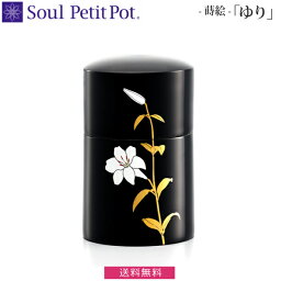 【Soul Petit Pot】ミニ骨壺　蒔絵『ゆり』　骨壺 漆器