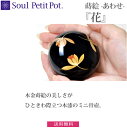 【Soul Petit Pot】ミニ骨壺 あわせ 蒔絵『花』 骨壺