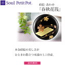 【Soul Petit Pot】ミニ骨壺 　 あわせ 蒔絵『春秋花筏』　骨壺