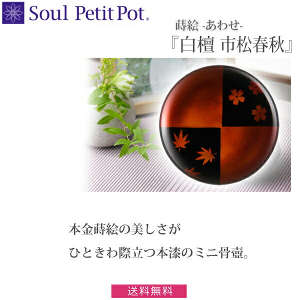 【Soul Petit Pot】ミニ骨壺 　あわせ 蒔絵『白檀 市松春秋』　骨壺