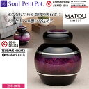 【Soul Petit Pot ソウル プチポット】ミニ骨壺 まとう-七宝瑠璃 -『紫』骨壺(5月下旬入荷予定)