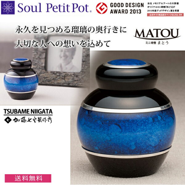 【Soul Petit Pot ソウル プチポット】ミニ骨壺　まとう-七宝瑠璃 -『青』骨壺