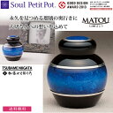 【Soul Petit Pot ソウル プチポット】ミニ骨壺 まとう-七宝瑠璃 -『青』骨壺