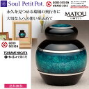 【Soul Petit Pot ソウル プチポット】ミニ骨壺 まとう-七宝瑠璃 -『緑』骨壺