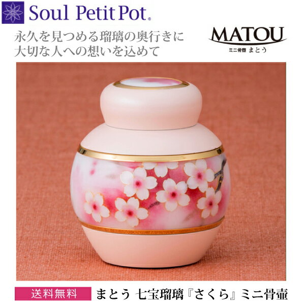 【Soul Petit Pot】ソウル プチポットミニ骨壺 まとう-七宝瑠璃「さくら」