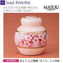 【Soul Petit Pot】ソウル プチポットミニ骨壺 まとう-七宝瑠璃「さくら」