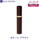 【Soul Petit Pot】 ソウル プチポット ポケット ブラウン 携帯型ミニ骨壷 真鍮 手元供養