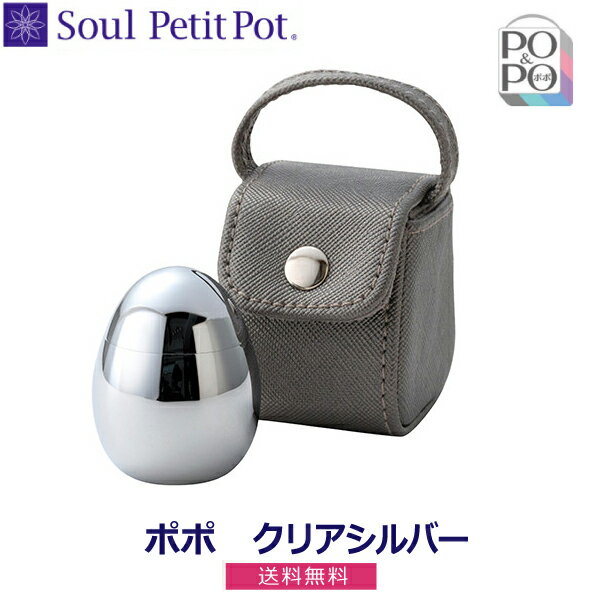【Soul PetitPot ソウル プチポット】ミニ骨壺 POPO ポポ クリアシルバー