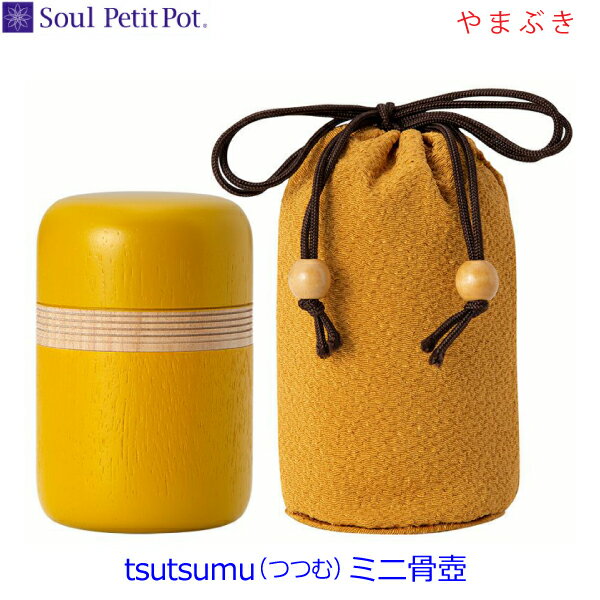 【Soul PetitPot】ミニ骨壺tsutsumu [つつむ] 『やまぶき』　 ソウルプチポット　手元供養 ペット供養