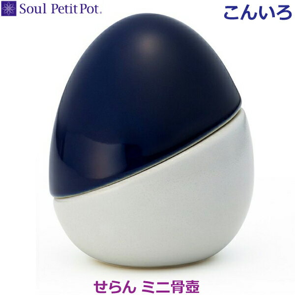 【Soul PetitPot】ミニ骨壺せらん [こんいろ]ソウルプチポット手元供養 ペット供養