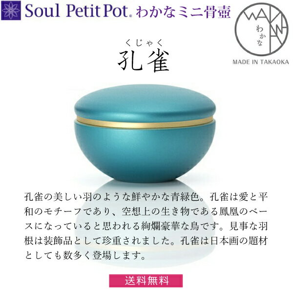 【Soul Petit Pot 】わかな『孔雀』ソウル プチポット ミニ骨壺 手元供養 ペット供養