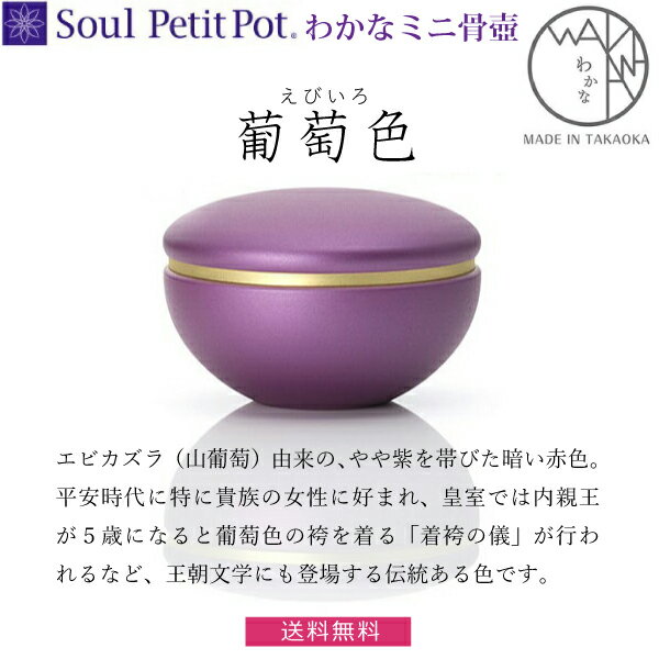 【Soul Petit Pot 】わかな『葡萄色』ソウル プチポット ミニ骨壺 手元供養 ペット供養