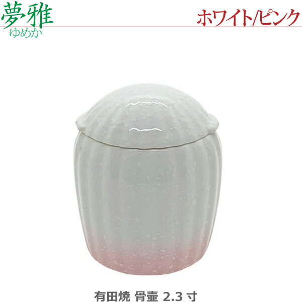 【骨壺2.3寸】夢雅(ゆめか) 有田焼 [ホワイト/ピンク] ミニ骨壺 手元供養 ペット供養