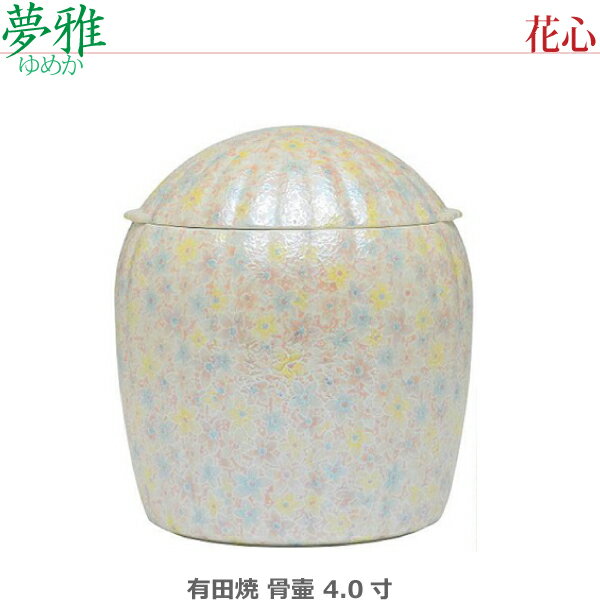 【骨壺4.0寸】夢雅(ゆめか) 有田焼 [花心] ミニ骨壺 手元供養 ペット供養