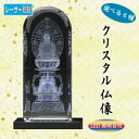 材質:エコロジークリスタルガラス 寸法:本体＝高12.0×巾5.0×奥5.0 cm／LED照明台＝高3.0×巾6.5×奥6.5 cm / 単4電池3本使用(別売) サンドブラスト彫刻による文字入れ文字の色入れも承ります(別途見積り)。文字入れご希望の場合の納品は「原稿確定後から1〜2週間」となります。文字入れ原稿は、別途メールにて入稿をお願いします。 備考 ○写真の色あいは、実際のものと異なる場合があります。あらかじめご承知おきください。 ○本商品の詳細については、どうぞお気軽にお問い合わせください。ハイテククリスタル仏像 最新のレーザー光線技術を使用し、日本人の心を安らかに癒してくれるお仏像をエコロジークリスタル内部に立体的に彫刻しました。付属のLEDスタンド(単4電池3本使用＝別売)で、クリスタルが虹色に輝きます。 サンドブラスト彫刻による文字入れ、文字の色入れも承ります(別途見積り)。文字入れご希望の場合の納品は「原稿確定後から1〜2週間」となります。文字入れ原稿は、別途メールにて入稿をお願いします。 【エコロジークリスタル】 有害な鉛成分を一切含まずに従来のクリスタルガラスと同等の透明度と輝きを実現した地球環境に優しいエコロジークリスタルガラスを使用し、熟練の職人が1点1点手作業でカット・研磨を心をこめて製作しています。経年による劣化も非常に少なく、お手入れも柔らかい布で拭くだけと、非常に簡単です。家具調のお仏壇にもよく合い、心癒される空間が広がります。