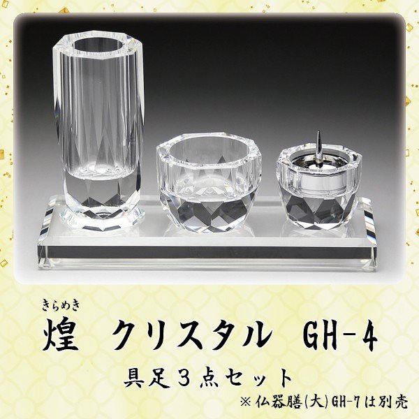 クリスタル具足【煌 (きらめき)】3点セット GH-4 仏具 具足セット クリスタルモダン 現代風 家具調仏壇