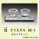 クリスタル具足【煌 (きらめき)】2点セット GH-5 仏具 具足セット クリスタルモダン 現代風 家具調仏壇