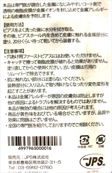 メタルコート JPS 【メール便送料無料】 ピアス・リングの 金属アレルギー 金属かぶれ 防止　日本製 金属アレルギー防止 【はこぽす対応商品】 02P03Dec16 【歳末セール】