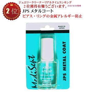 メタルコート JPS 【メール便送料無料】 ピアス・リングの 金属アレルギー 金属かぶれ 防止　日本製 金属アレルギー防止 お買い物マラソン