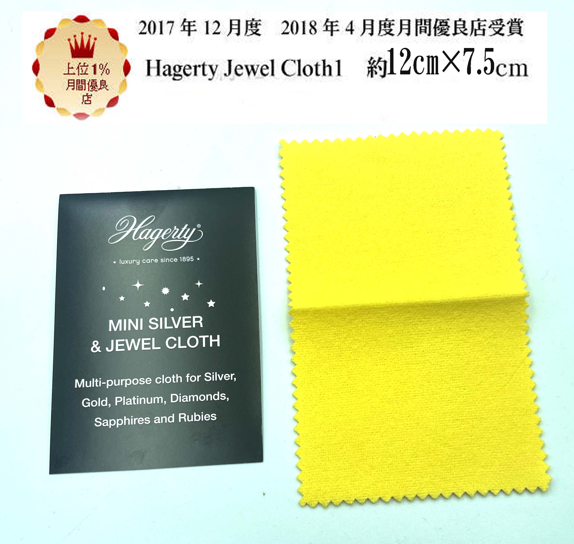 Hagerty mini jewel cloth ハガティ ミニ シルバー ジュエリークロス シルバークリーナー クロス 布 銀磨き ジュエリー磨き 76109281016286 ドイツ製 お買い物マラソン