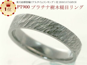 結婚指輪　マリッジリング 樹木 槌目リング プラチナ pt900 手作り ハンドメイド ペアリング プラチナ PT900 リング 母の日ギフト