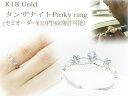 ピンキーリング K18 ゴールド 18金 18k シンプル かわいい レディース ピンキー リング タンザナイト ブルートパーズ ティアラ 0号 1号 2号 3...