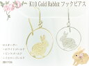 フック ピアス K10 ゴールド ウサギ 10金 垂れ下がり 兎 【 YG イエローゴールド PG ピンクゴールド WG ホワイトゴールド 作成可】 お買い物マラソン