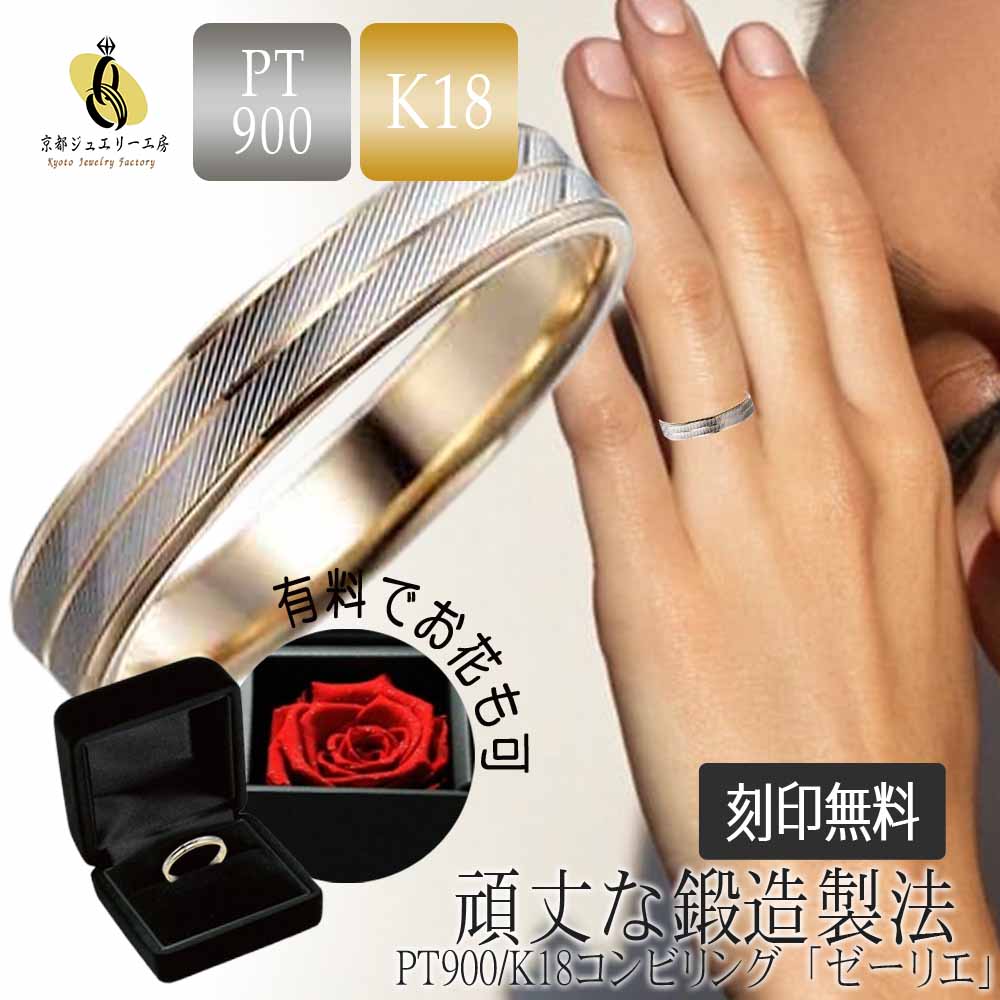 結婚指輪 マリッジリング プラチナ 18金 指輪 ペア 用 PT900 k18 プラチナ900 ゴールド 金 コンビ 鍛造 ペアリング 用 「ゼーリエ」 レディ...