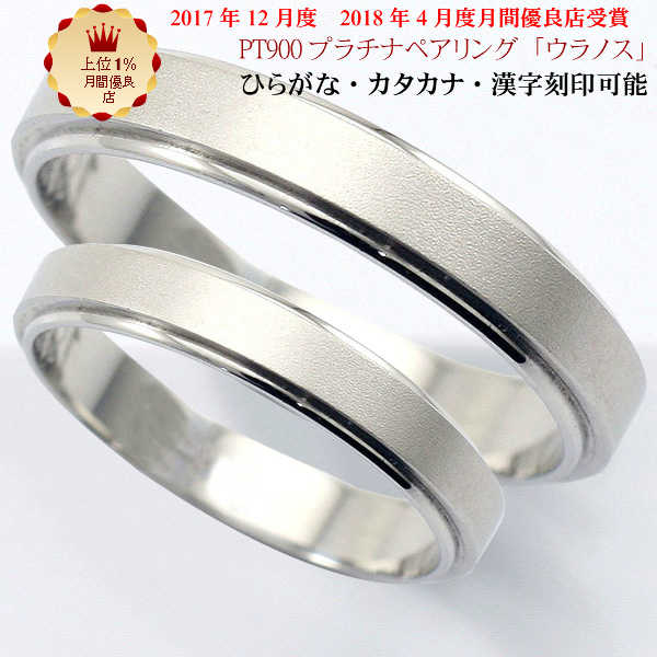 結婚指輪 マリッジリング 「ウラノス」 プラチナ pt900 ペアリング 2本セット 財務省造幣局検定マーク ホールマーク プラチナリング ブラックフライデー