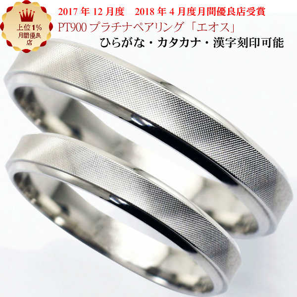 結婚指輪 マリッジリング 「エオス」 プラチナ pt900 ペアペアリング 2本セット 財務省造幣局検定マーク ホールマーク プラチナリング ブラックフライデー