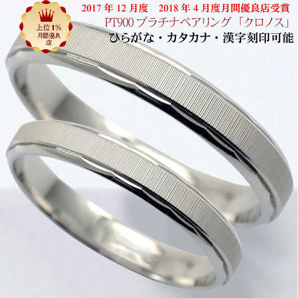 結婚指輪 マリッジリング 「クロノス」 プラチナ pt900 ペアリング 2本セット 財務省造幣局検定マーク ホールマーク ペアリング ブラックフライデー
