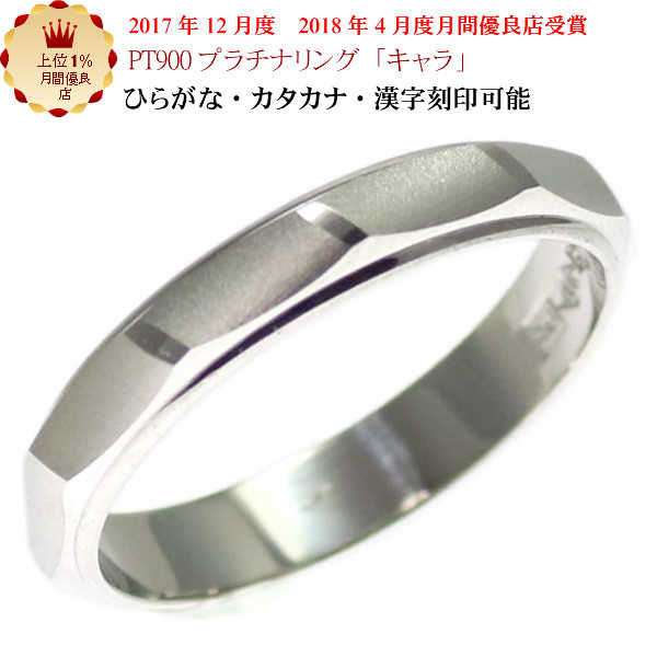 結婚指輪 マリッジリング 「キャラ」 プラチナ pt900 リング 財務省造幣局検定マーク ホールマーク ペアリング プラ…