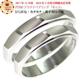 結婚指輪 マリッジリング に プラチナ pt900 ペアリング 「キャラ」 2本セット 財務省造幣局検定マーク ホールマーク ペアリング 母の日ギフト