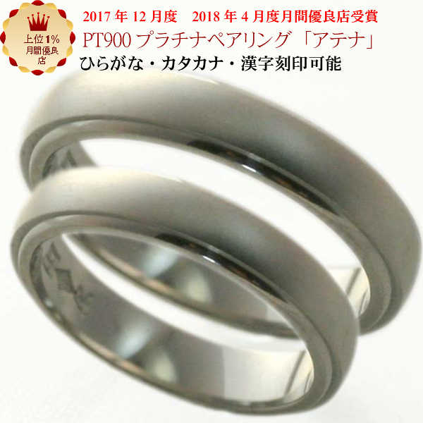 結婚指輪 マリッジリング 「アテナ」 プラチナ pt900 ペアリング 2本セット 財務省造幣局検定マーク ホールマーク プラチナリング 母の日ギフト