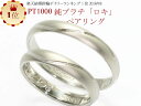 結婚指輪 マリッジリング 「ロキ」 純プラチナ pt1000 (pt999) ペアリング 2本セット 財務省造幣局検定マーク ホールマーク プラチナリング 母の...