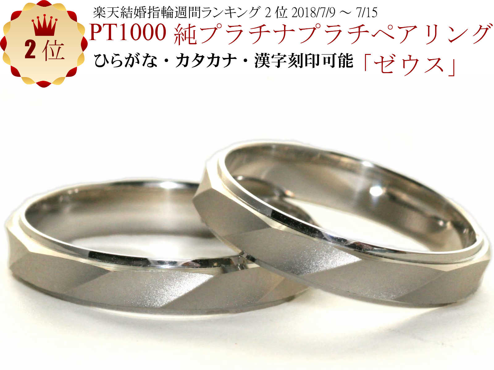 結婚指輪　マリッジリング 「ゼウス」 純プラチナ pt1000 (pt999) ペアリング 2本セット 財務省造幣局検定マーク ホ…