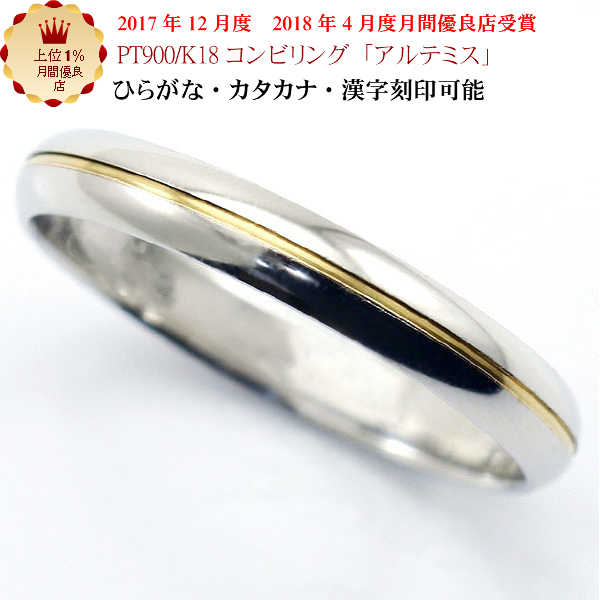 結婚指輪　マリッジリング 「アルテミス」 pt900/k18 プラチナ900＆18金 コンビ リング 財務省造幣局検定マーク ホー…