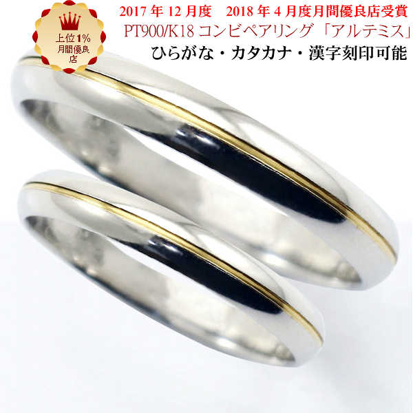 結婚指輪 マリッジリング 「アルテミス」 pt900/k18 プラチナ900&18金 コンビ ペアリング 2本セット 財務省造幣局検定マーク ホールマーク コン...