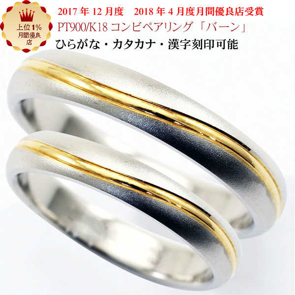 結婚指輪 マリッジリング 「バーン」 pt900/k18 プラチナ900&18金 コンビ ペアリング 2本セット 財務省造幣局検定マーク ホールマーク コンビリ...