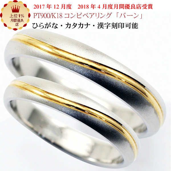 結婚指輪　マリッジリング 「バーン」 pt900/k18 プラチナ900＆18金 コンビ ペアリング 2本セット 財務省造幣局検定…