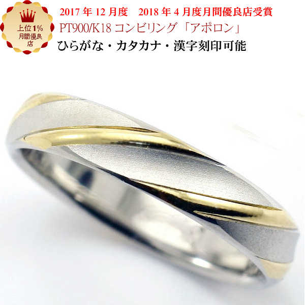 結婚指輪　マリッジリング 「アポロン」 pt900/k18 プラチナ900＆18金 コンビ リング 財務省造幣局検定マーク ホール…