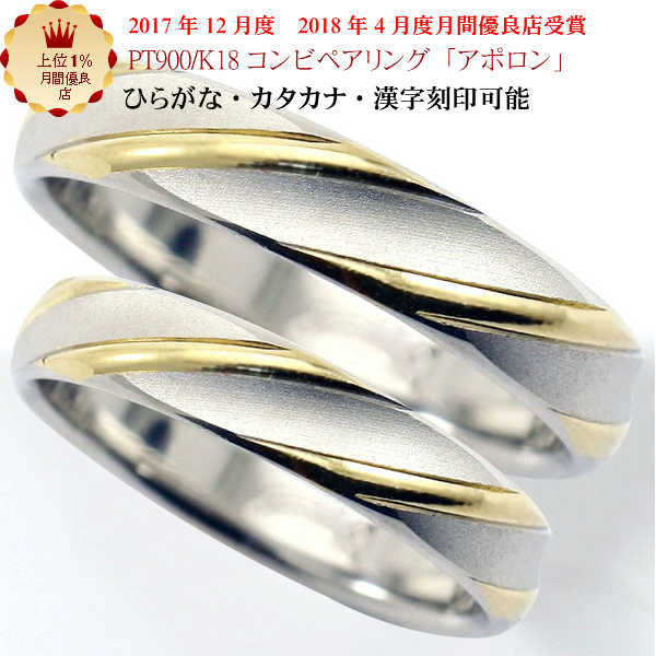 結婚指輪　マリッジリング 「アポロン」 pt900/k18 プラチナ900＆18金 コンビ ペアリング 2本セット 財務省造幣局検定マーク ホールマ..