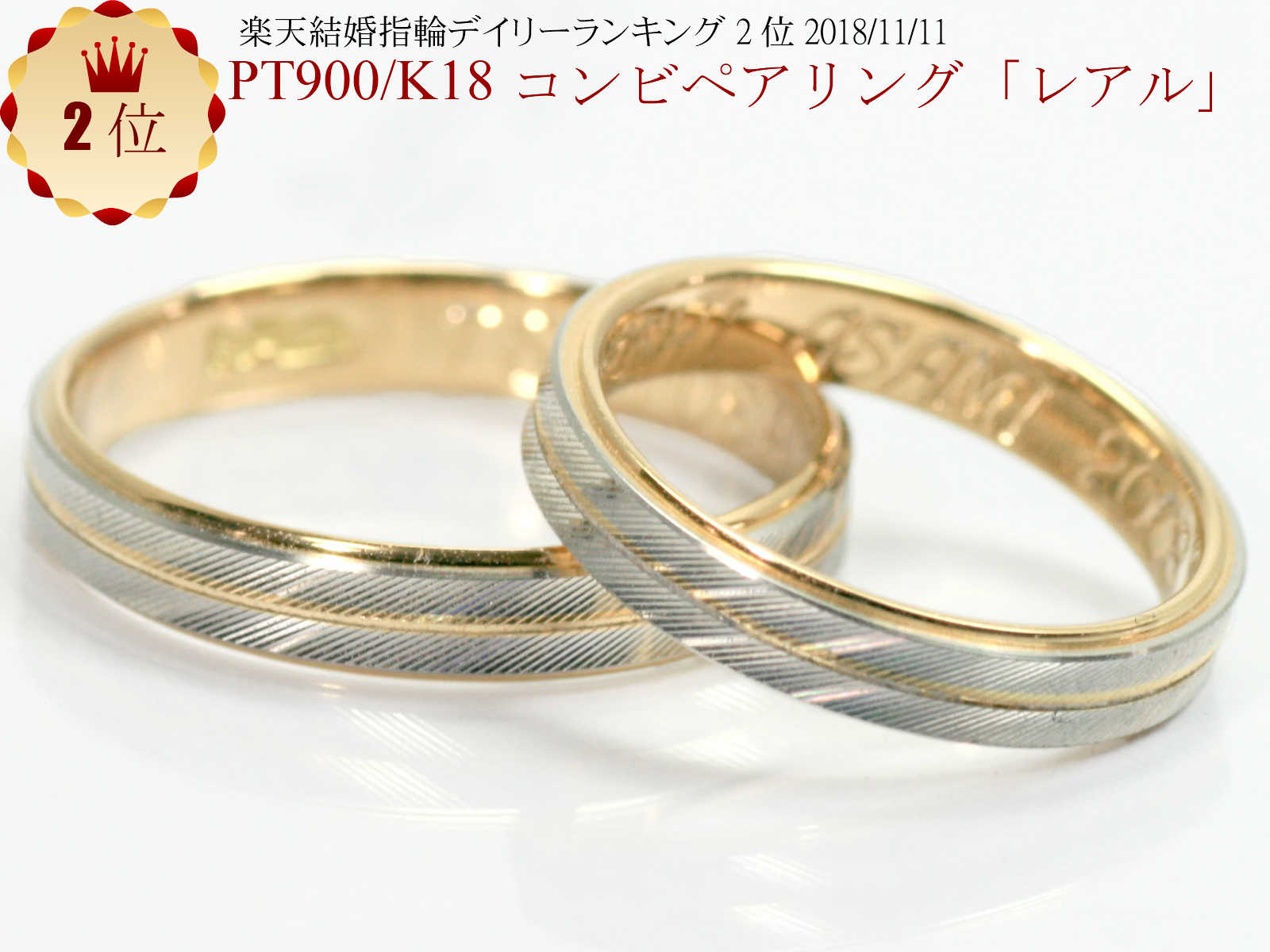 結婚指輪　マリッジリング に pt900/k18 プラチナ900＆18金 コンビ ペアリング 「レアル」 2本セット 財務省造幣局検定マーク ホールマ..