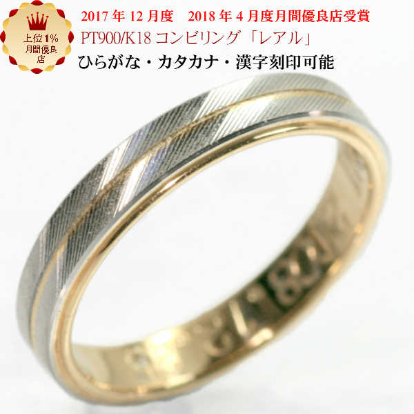 結婚指輪 マリッジリング 「レアル」 pt900/k18 プラチナ900&18金 コンビ リング 財務省造幣局検定マーク ホールマーク ペアリング コンビリング...
