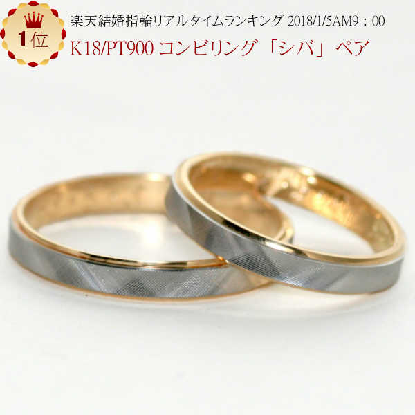 結婚指輪　マリッジリング に pt900/k18 プラチナ900＆18金 コンビ ペアリング 「シバ」 2本セット 財務省造幣局検定…