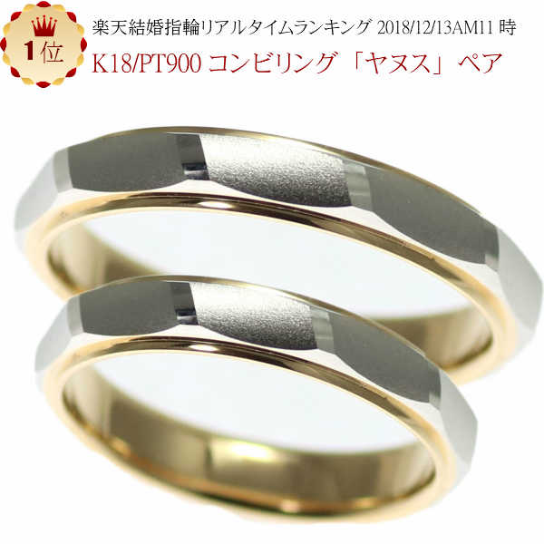 結婚指輪　マリッジリング 「ヤヌス」 pt900/k18 プラチナ900＆18金 コンビ ペアリング 2本セット 財務省造幣局検定…