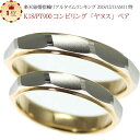 結婚指輪 マリッジリング に pt900/k18 プラチナ900&18金 コンビ ペアリング 「ヤヌス」 2本セット 財務省造幣局検定マーク ホールマーク コン...