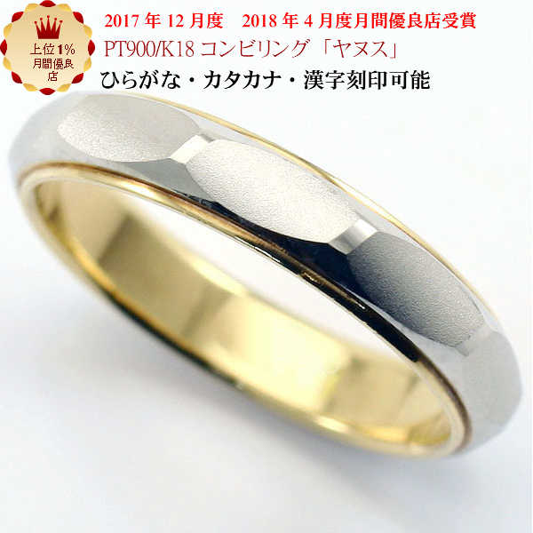 結婚指輪　マリッジリング 「ヤヌス」 pt900/k18 プラチナ900＆18金 コンビ リング 財務省造幣局検定マーク ホールマーク ペアリング コンビリング お買い物マラソン