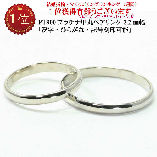 結婚指輪 マリッジリング 甲丸 2.2mm幅 プラチナリング pt900 ペアリング ブライダルリング メンズ レディース 2本セ…